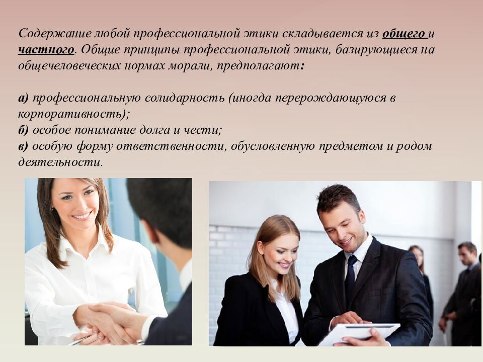 Профессиональный этикет