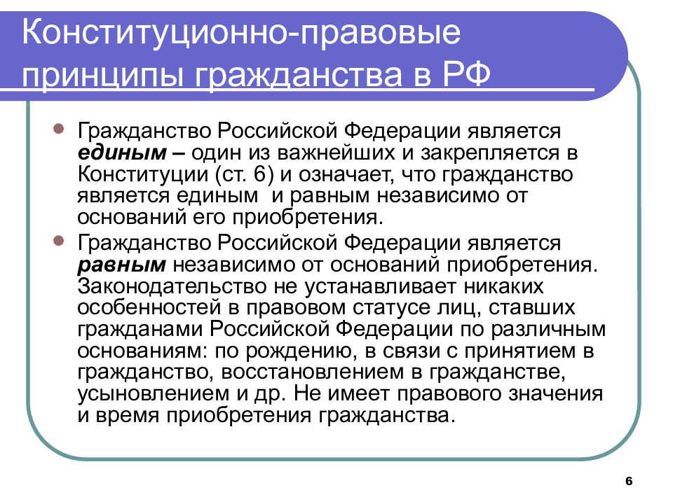 Гражданство регулируется. Конституционно-правовые основы гражданства. Конституционно-правовые основы гражданства Российской Федерации.. Правовые основы института гражданства. Основы гражданства РФ.