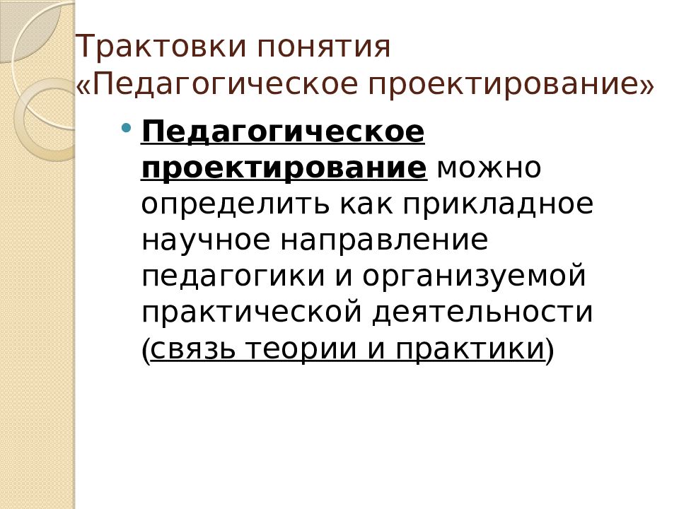 Понятие педагогической деятельности. Понятие педагогического проектирования. Педагогическое проектирование презентация. Педагогическое проектирование картинки. Термин педагогическое проектирование.