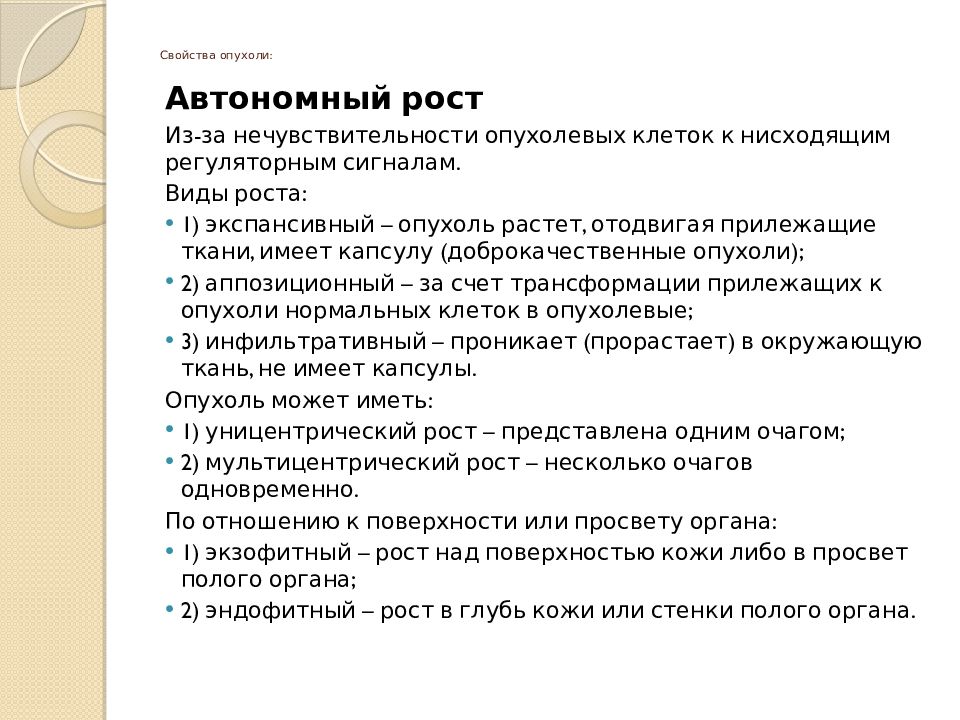 Рост рака. Автономный ростопухои. Свойства опухолей. Общая характеристика опухолей. Автономный рост опухоли.