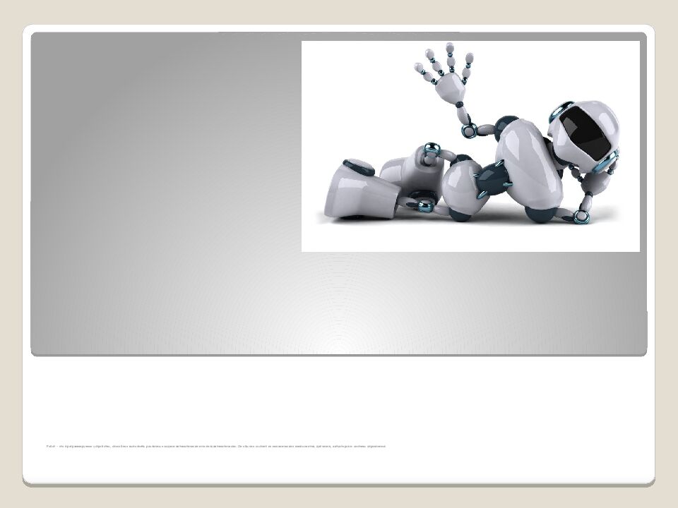 Робот – это программируемое устройство, способное выполнять различные задачи автоматически или полуавтоматически. Он обычно состоит из механических