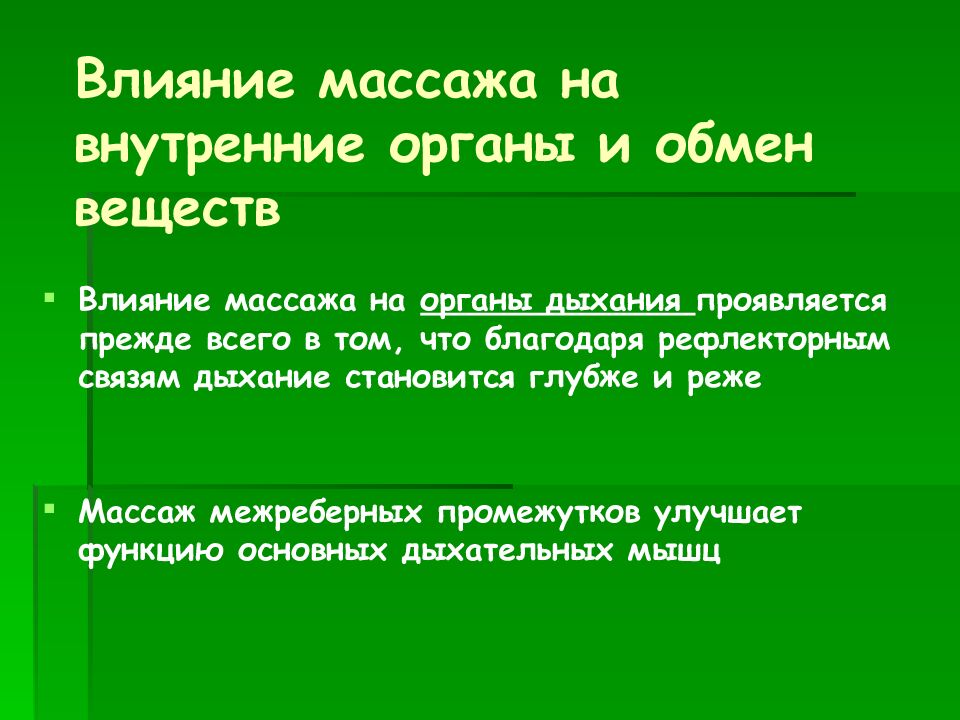 Влияние массажа на внутренние органы и обмен веществ