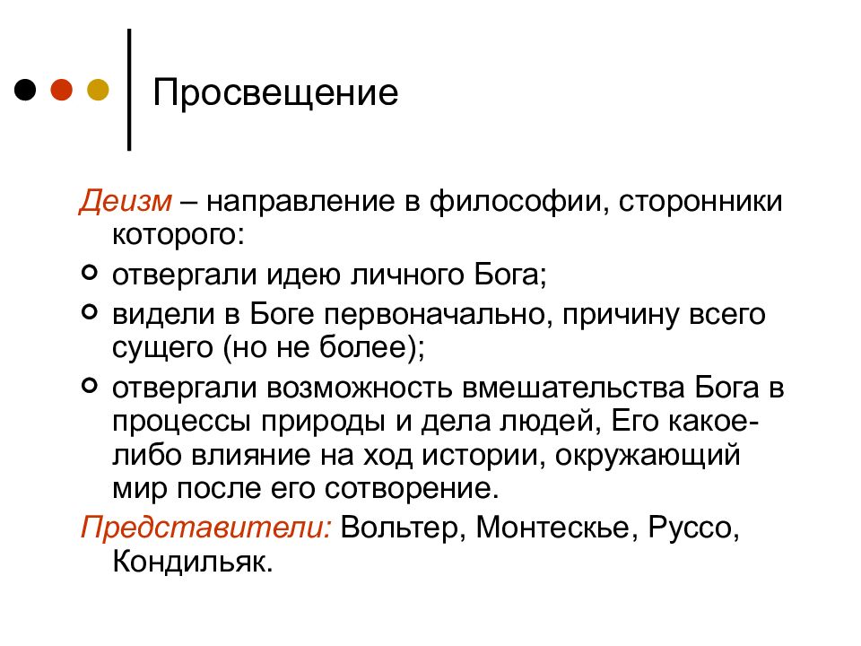 Деизм в философии. Философия Просвещения деизм. Деизм это в философии. Деизм это философское учение. Деизм представители в философии.