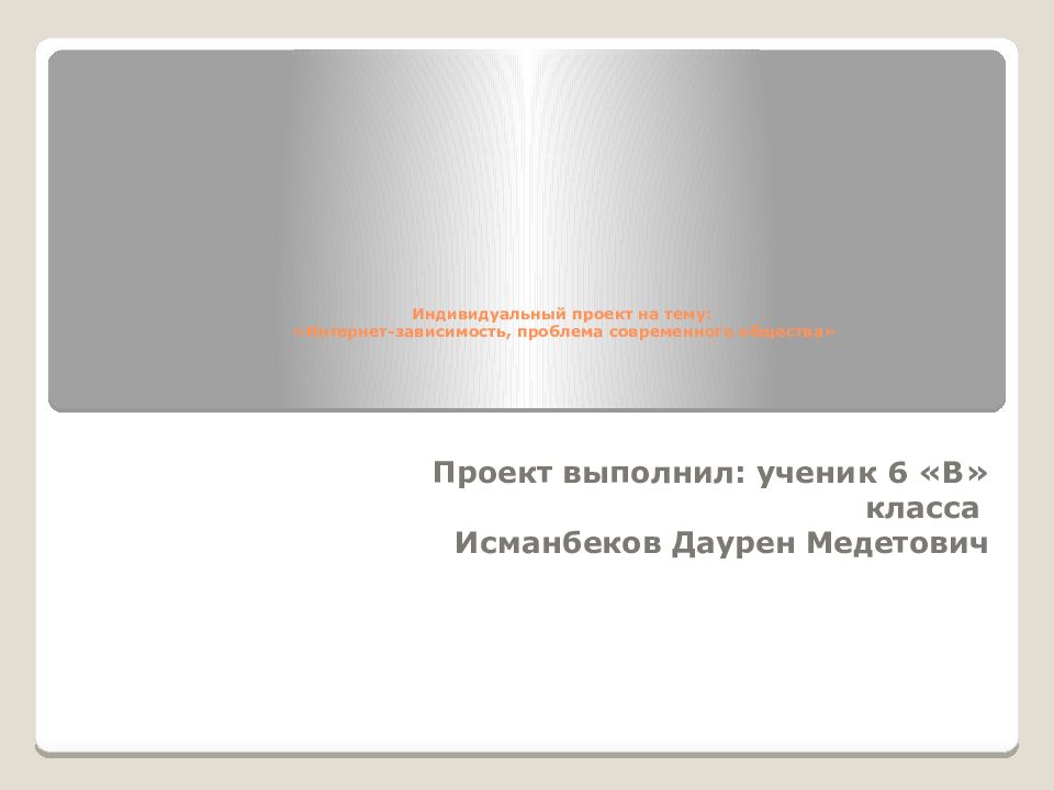 Индивидуальный проект на тему интернет зависимость проблема современного общества