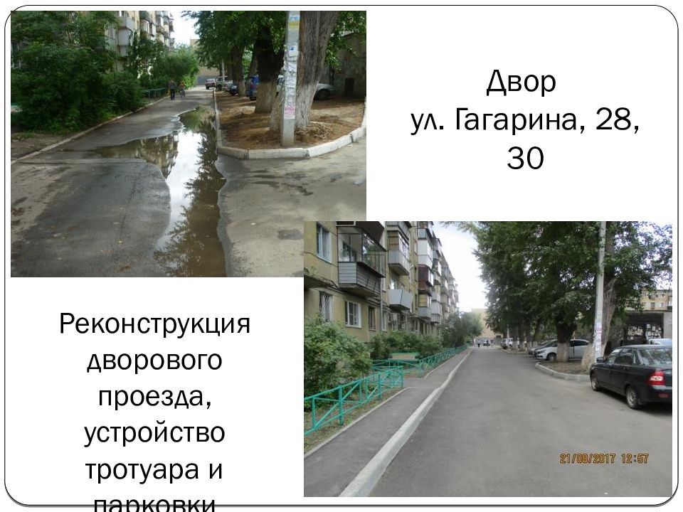 Дворовой проезд. Благоустройство. улицы челябинска дворовые проезды. дворовых территорий благоустроили.