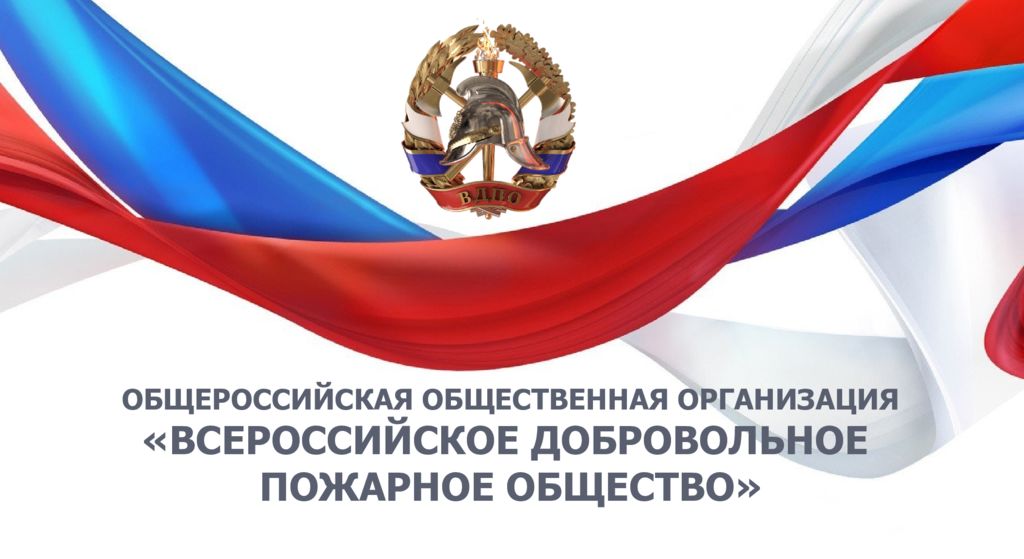 ОБЩЕРОССИЙСКАЯ ОБЩЕСТВЕННАЯ ОРГАНИЗАЦИЯ «ВСЕРОССИЙСКОЕ ДОБРОВОЛЬНОЕ ПОЖАРНОЕ
