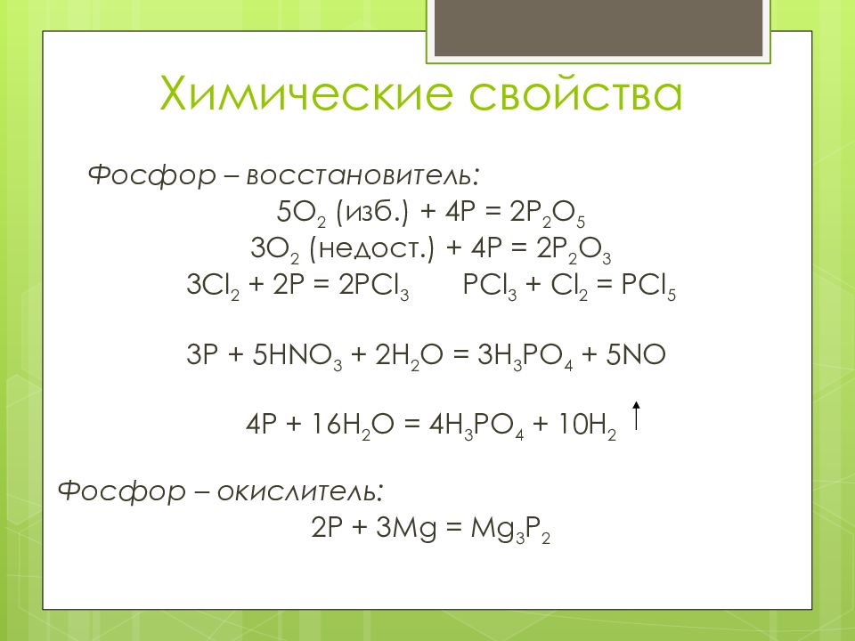 Фосфор 3 соединения. Химические свойства фосфора 9 класс.