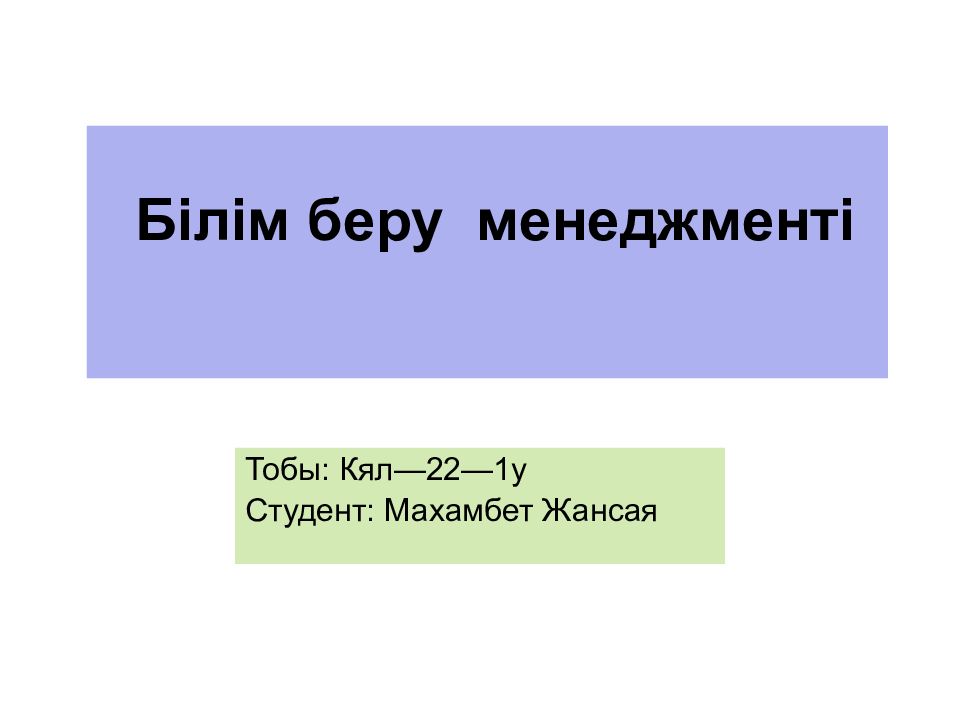 Білім беру менеджменті