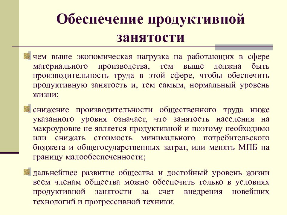 Обеспечивает понятие. Обеспечение трудовой занятости. Сущность занятости населения. Социально-экономическая сущность занятости. Обеспечение полной занятости населения..