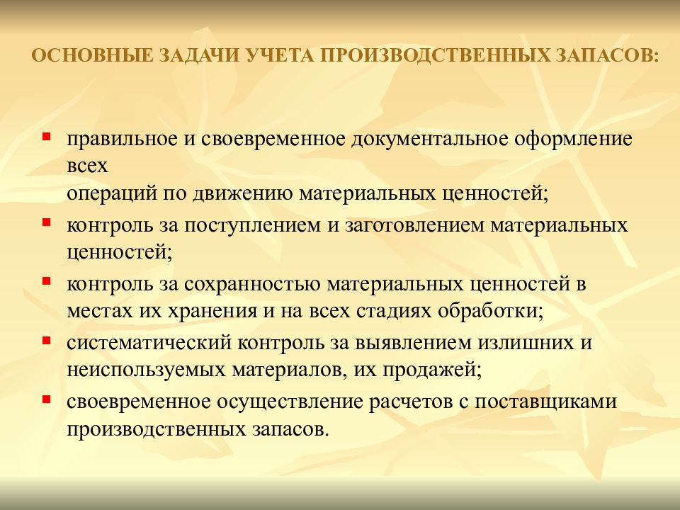 Основные задачи положения. Основные задачи учёта МПЗ. Задачи производтвенного учёта. Задачи производственного учета. Задачи учета материально-производственных запасов.