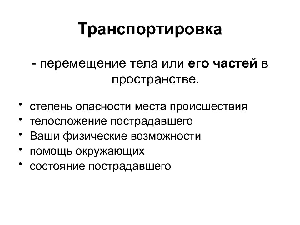 Перемещение перевожу. Транспортировка или перемещение. Перемещение организма или его частей. Перемещение тела или его частей в пространстве. Степени риска транспортировки.