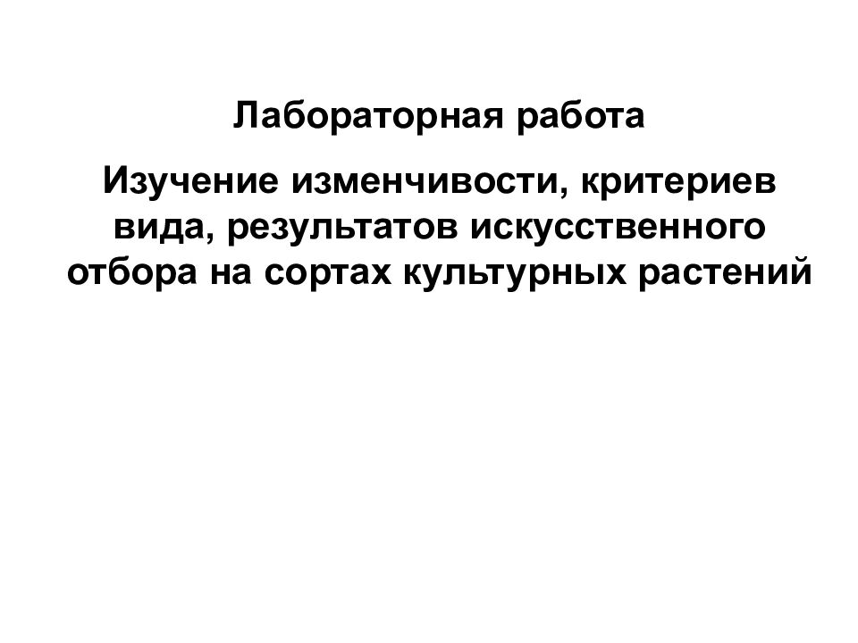 Лабораторная работа Изучение изменчивости, критериев вида, результатов