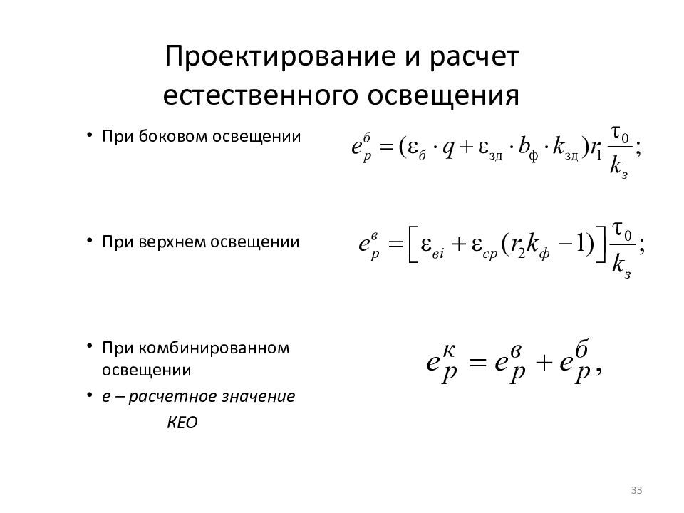 Расчет естественного освещения