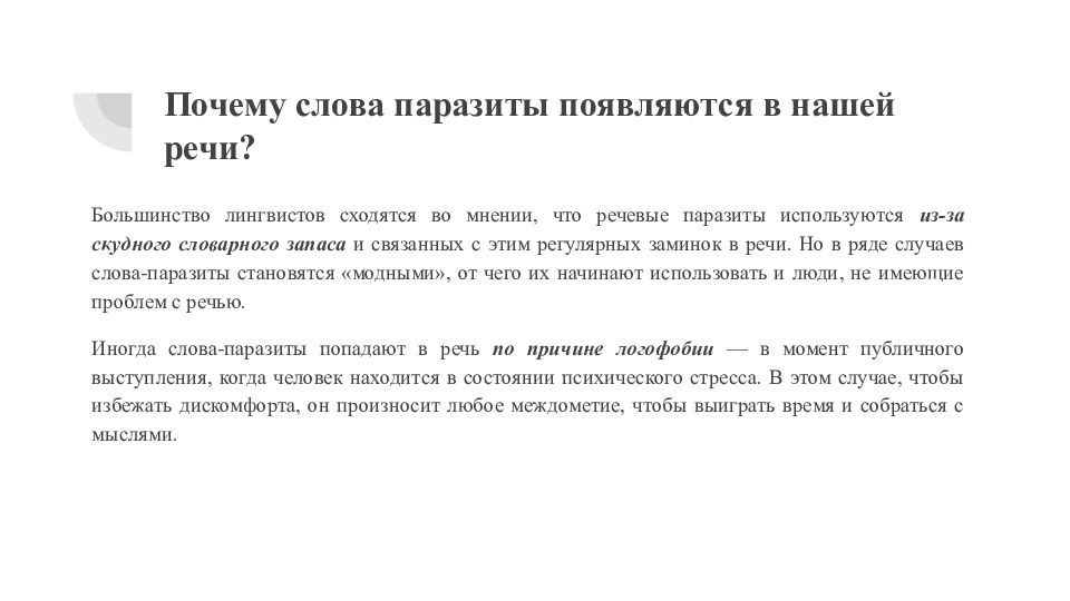 Почему слова паразиты появляются в нашей речи?