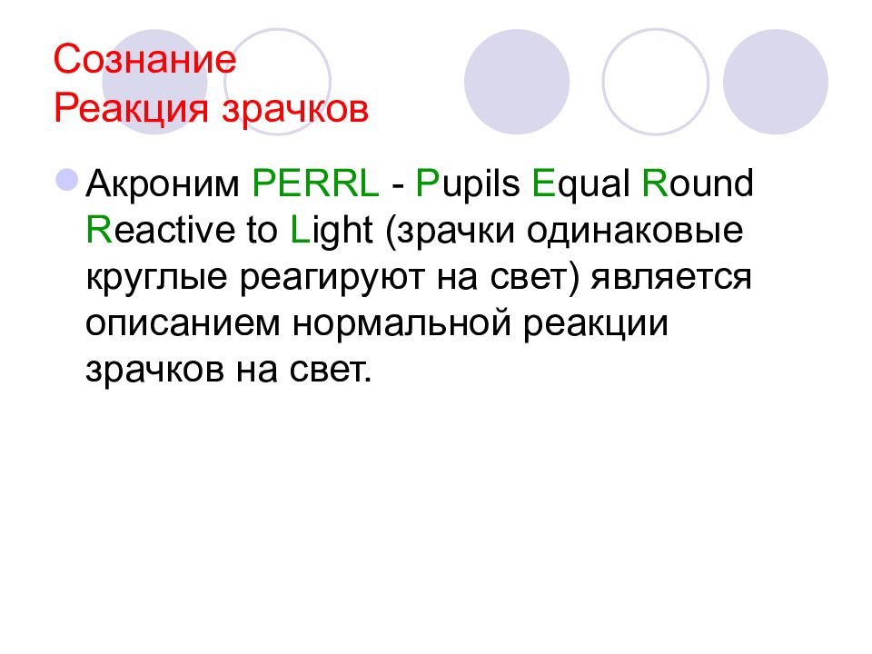 Реакция сознания. Pupils equal and Reactive to Light Association”..