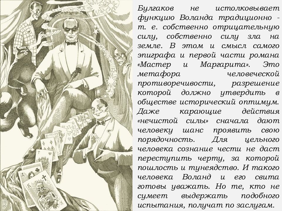 Характеристика воланда и его свиты. Воланд и его свита в романе мастер и Маргарита. Борьба добра и зла в романе мастер и Маргарита. Испытания Воланда. Добро и зло в романе мастер и Маргарита.