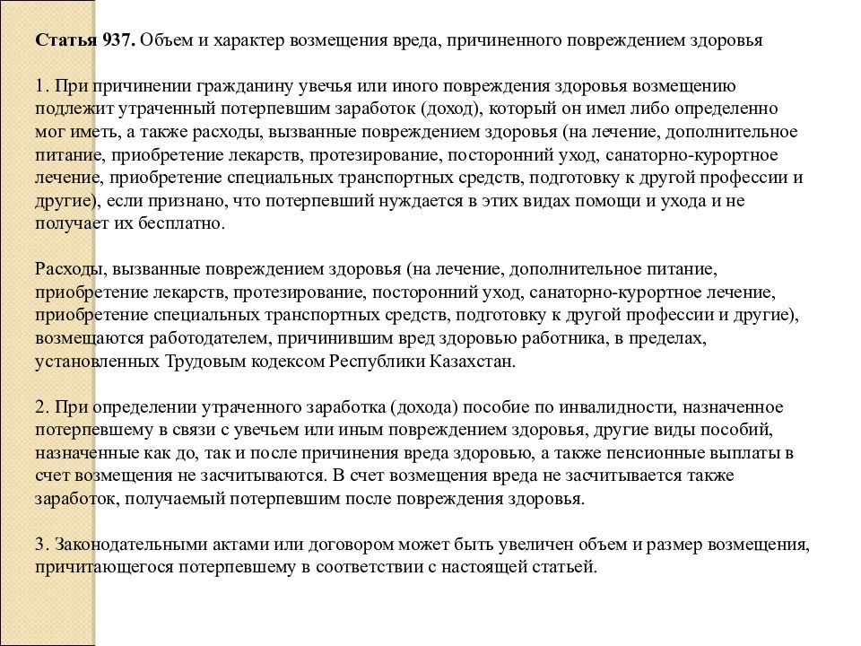 Возмещение вреда причиненного повреждением здоровья. Возмещение вреда, причиненный повреждением здоровья. Объем и характер возмещения вреда здоровью. Определение утраченного заработка повреждением здоровья. Характер причинения вреда.