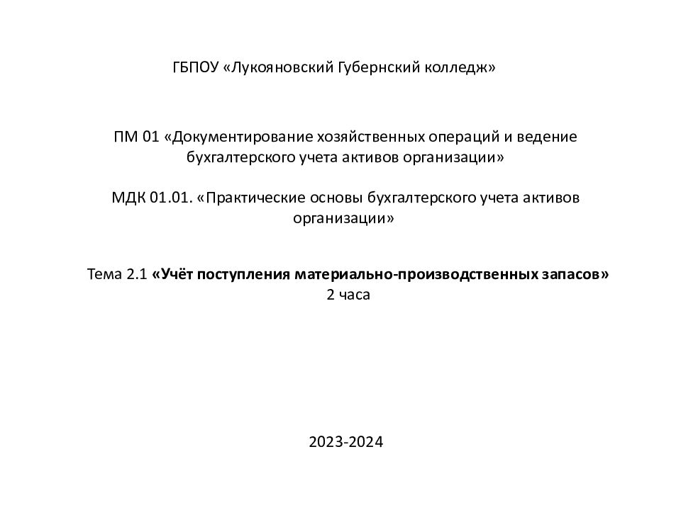 ГБПОУ « Лукояновский Губернский колледж» ПМ 01 «Документирование хозяйственных