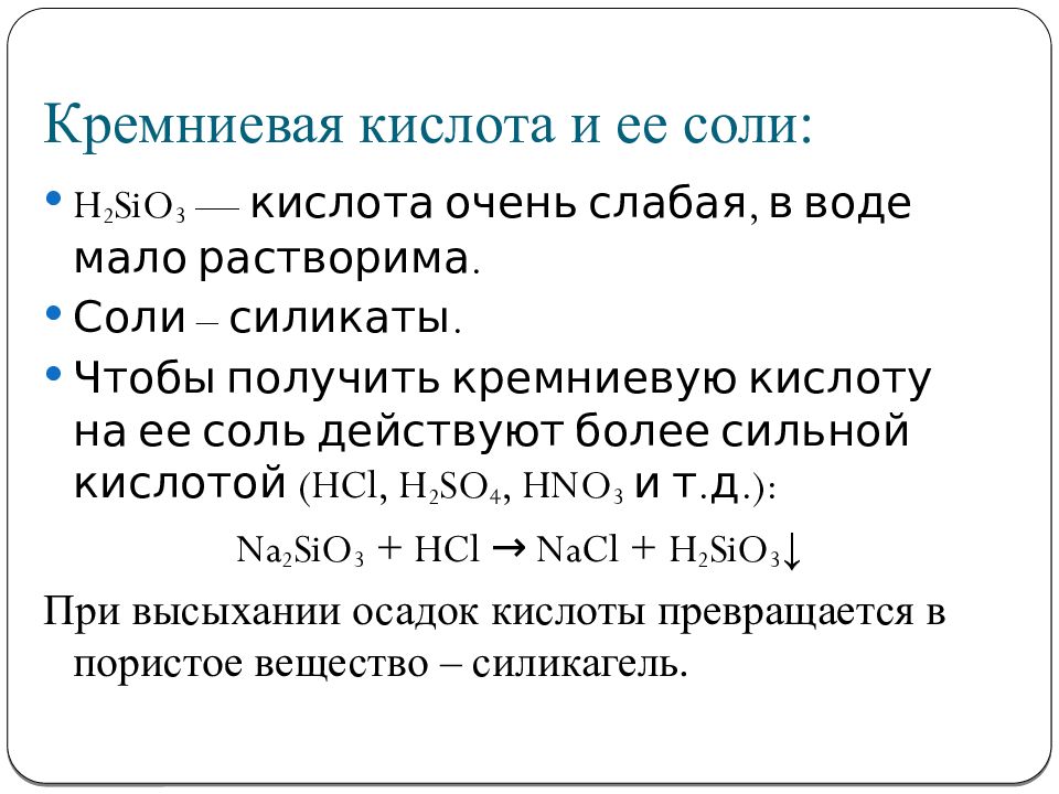 Соли кремниевой кислоты силикаты. Кремниевая кислота соль слабой кислоты. Кремниевая кислота презентация. Кремниевая кислота и ее соли. Кремниевая кислота с металлами.