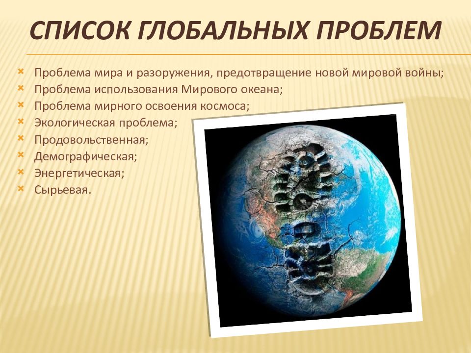 Реферат на тему глобальных проблем. Глобальные проблемы человечества. Глобальные темы человечества. Глобальные экологические проблемы.