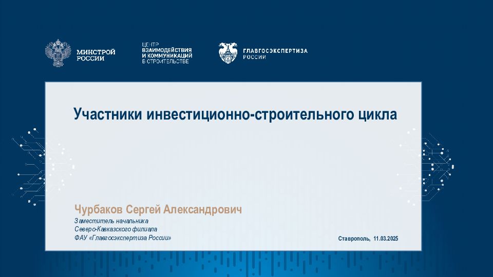 Участники инвестиционно-строительного цикла Чурбаков Сергей