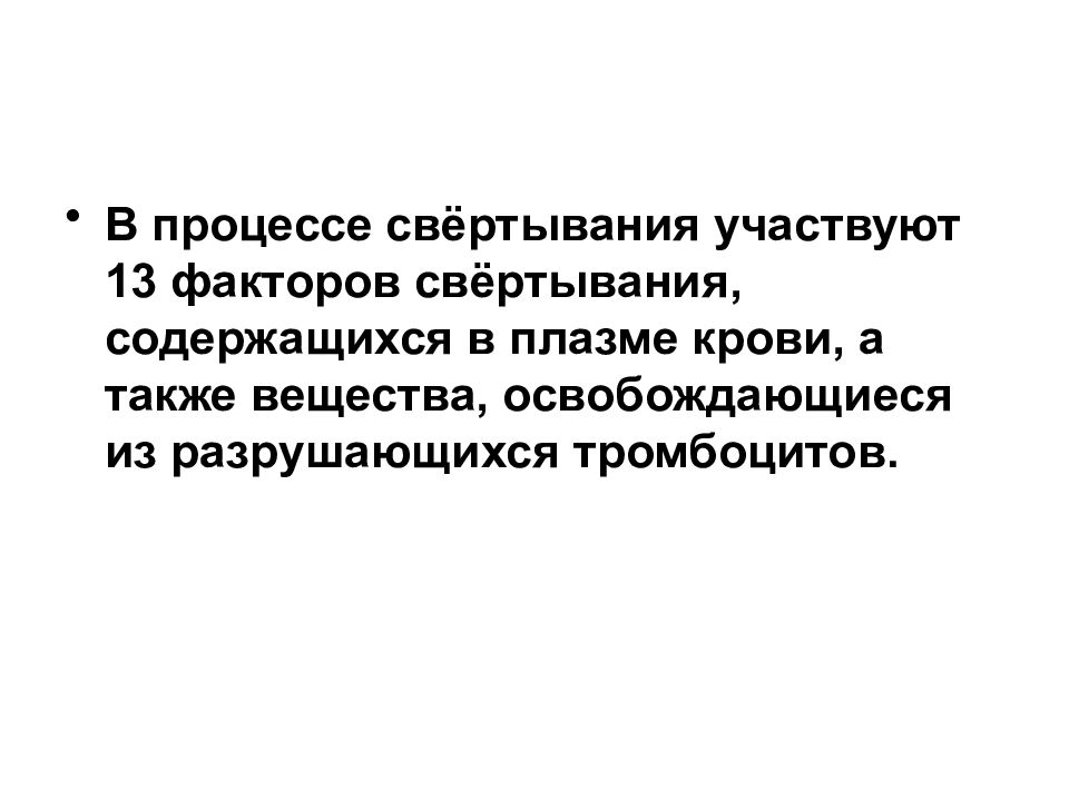 Фактор 13. Вещества препятствующие свертыванию крови. Вещества препятствующие свертыванию крови называются. Веществами, препятствующими свертыванию крови, являются. Как называются вещества препятствующие свертыванию крови.