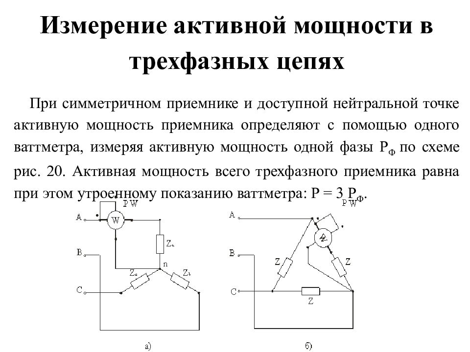 Схема для измерения мощности в трехфазных трехпроводных цепях по методу двух приборов