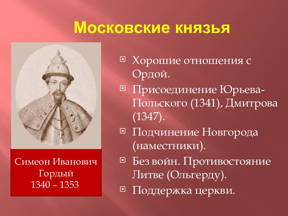 Князь присоединивший. Симеон Иванович гордый (1340 — 1353 гг.). Симеон гордый Московский князь. Симеон Иванович гордый (1340 — 1353 гг.) даты. Симеон гордый 1340 по 1353.