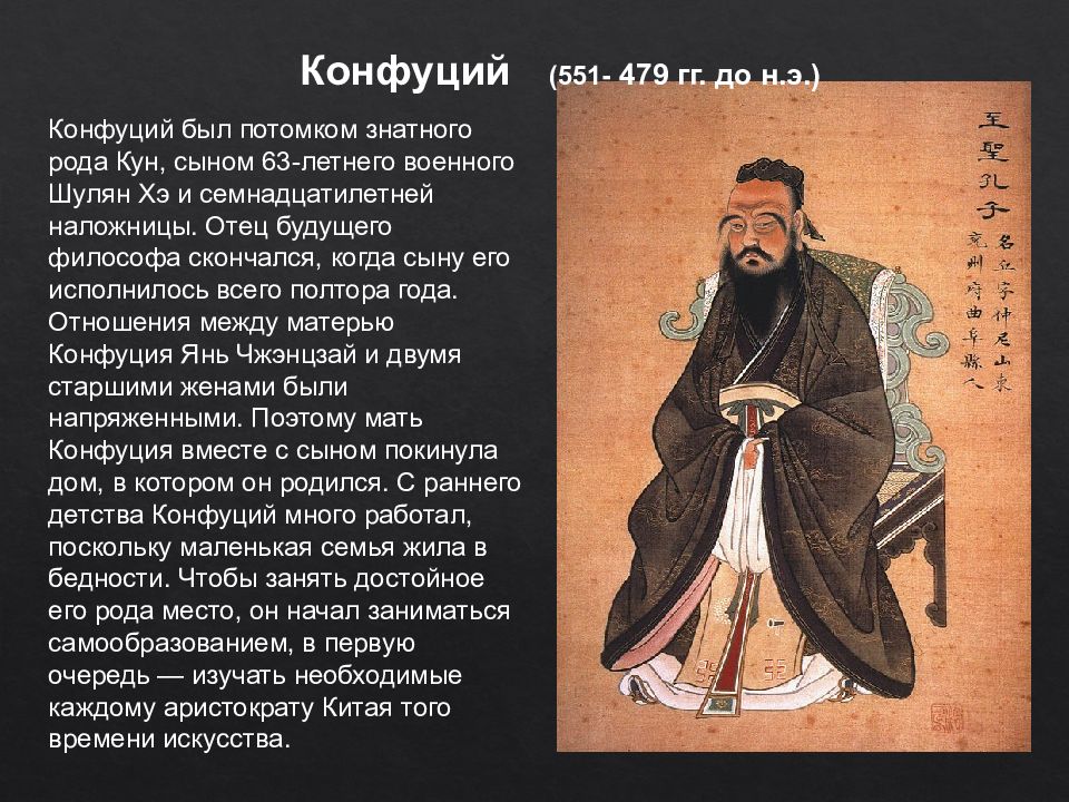 Где было конфуцианство. Конфуций кун-Цзы 551-479 до н.э. Шулян Хэ отец Конфуция. Шу Лянхэ отец Конфуция. Янь Чжэнцзай мать Конфуция.