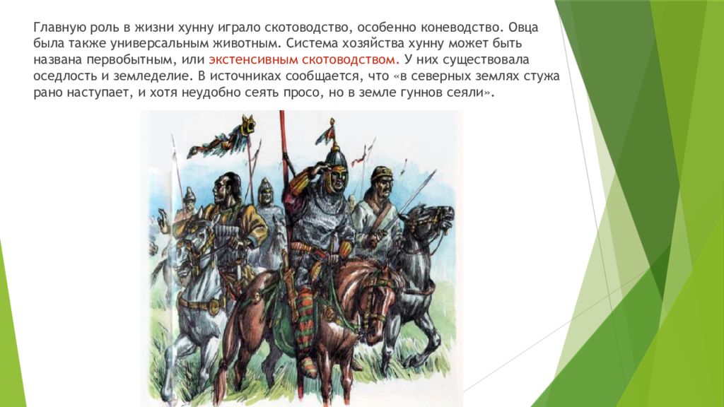 Великое переселение народов. Переселение кочевников. Кочевой народ хунну. Южные кочевые племена.