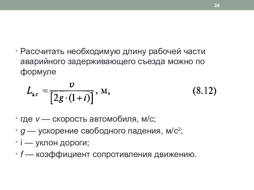 Коэффициент сопротивления движению. Коэффициент сопротивления движению обозначение. Коэффициент сопротивления движению автомобиля формула. Коэффициент сопротивления движению буква. Коэффициент сопротивления движению формула.