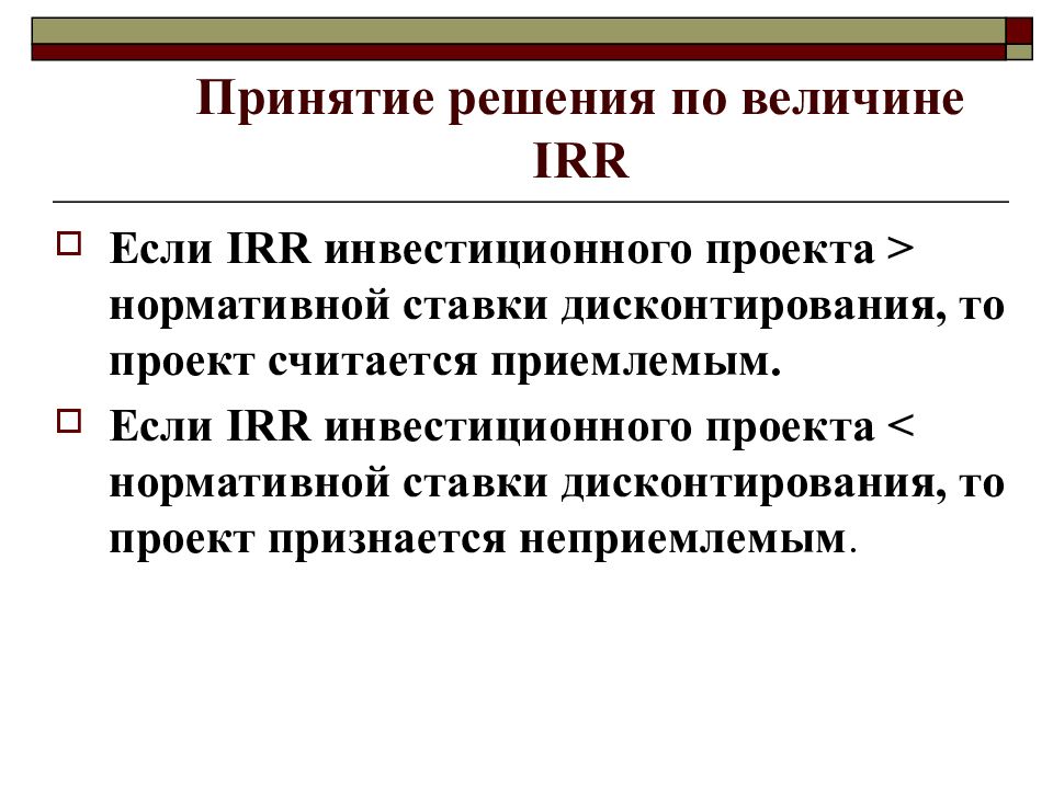 Если irr по привлеченному кредиту в проект то проект может быть принят