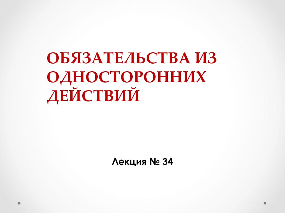 Обязательства из односторонних действий