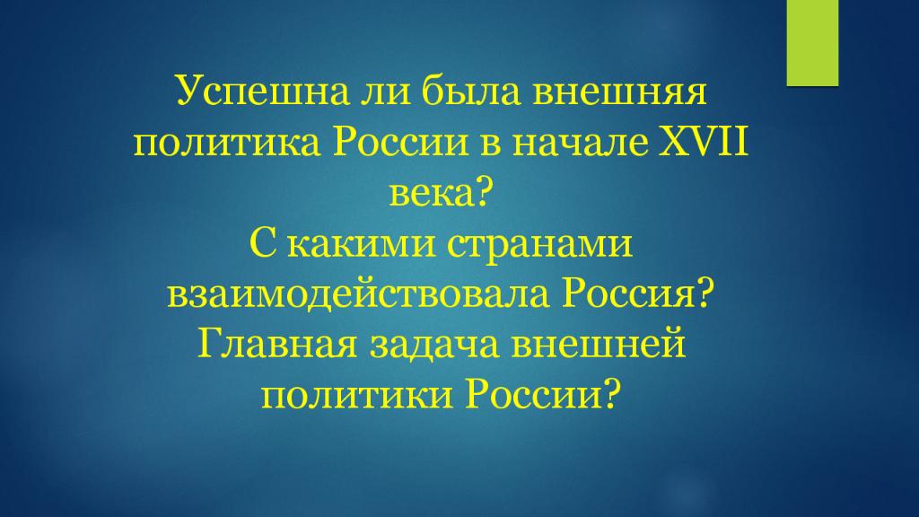 Внешнеполитические связи россии с европой и азией в конце 16 начале 17 века презентация