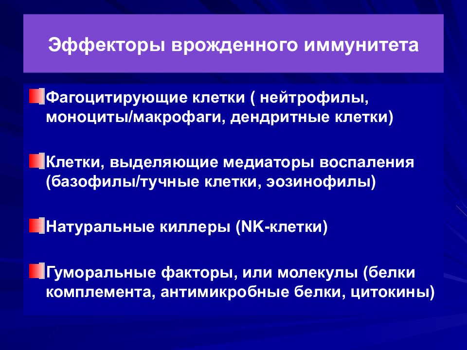 Врожденный иммунитет. Эффекторные механизмы врожденного иммунитета. Эффекторные клетки врожденного иммунитета. Клетки-эффекторы клеточного иммунитета. Клетки врожденного иммунитета макрофаги.