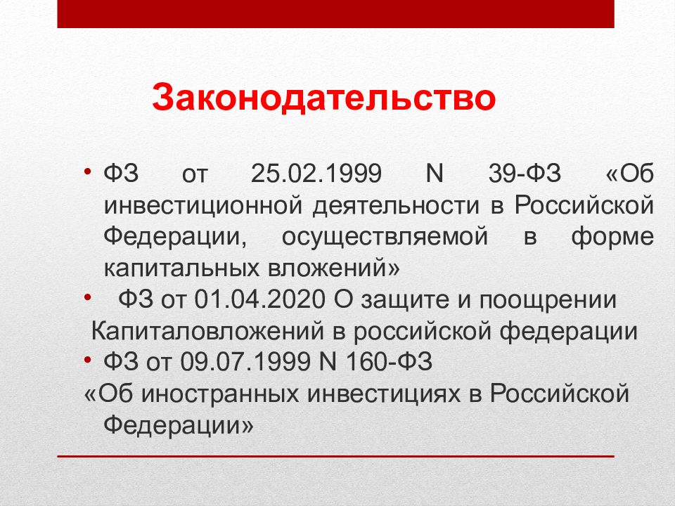 Правовое регулирование инвестиционной деятельности презентация