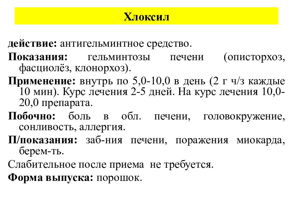 Противоглистные средства презентация