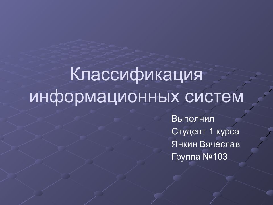 Классификация информационных систем