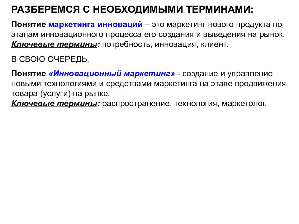 Инновационный маркетинг менеджмент. Инновационный маркетинг. Маркетинг инноваций. Работа с терминами и понятиями. Маркетинг рабочее понятие термина.