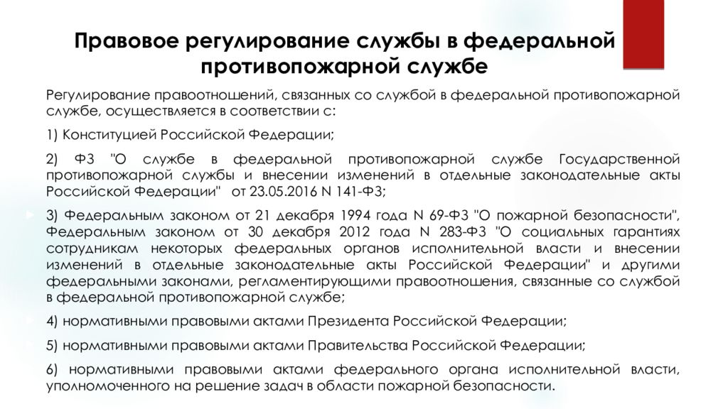 Служба регулирования. Принципы службы в Федеральной противопожарной службе. ФЗ 141. 141 Федеральный закон МЧС. 141 ФЗ О службе в ФПС.