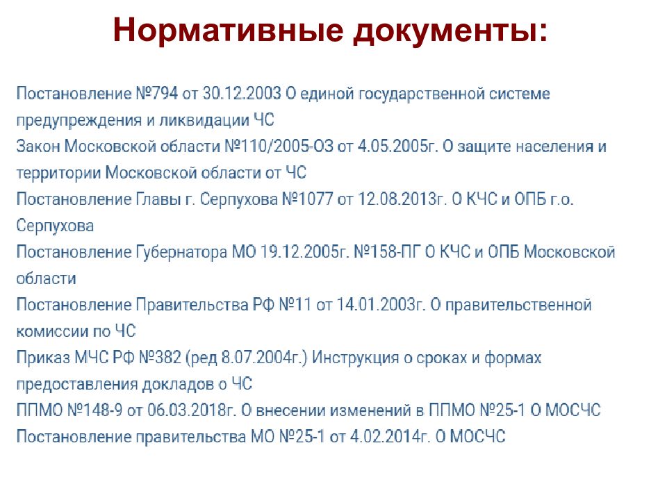 Знание основных нормативных документов. Правительственная комиссии по предупреждению и ликвидации ЧС. Основные нормативные документы для ликвидации ЧС. Доклад выдачи. Передвижной пункт медицинского освидетельствования.