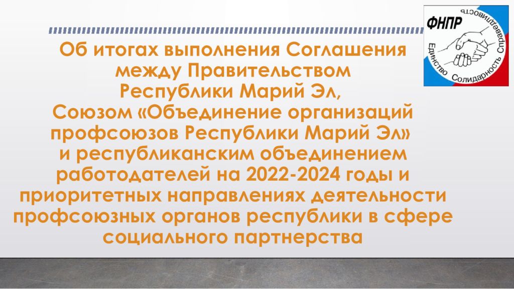 Об итогах выполнения Соглашения между Правительством Республики Марий Эл, Союзом «Объединение организаций профсоюзов Республики Марий Эл» и республиканским