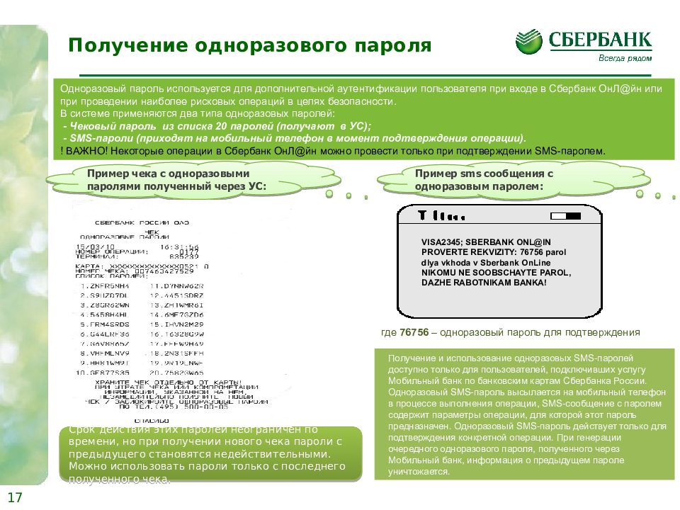 Сбербанк через пароль. Одноразовый пароль. Одноразовые пароли Сбербанка. Как получить одноразовые пароли в банкомате. Как получить одноразовый пароль Сбербанк в банкомате.