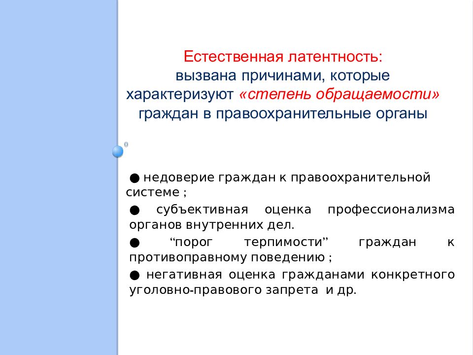 Латентность преступности. Факторы обуславливающие латентность преступности. Преступность и ее основные характеристики. Тема 2 преступность и ее основные характеристики. Факторы влияющие на уровень латентности преступности.