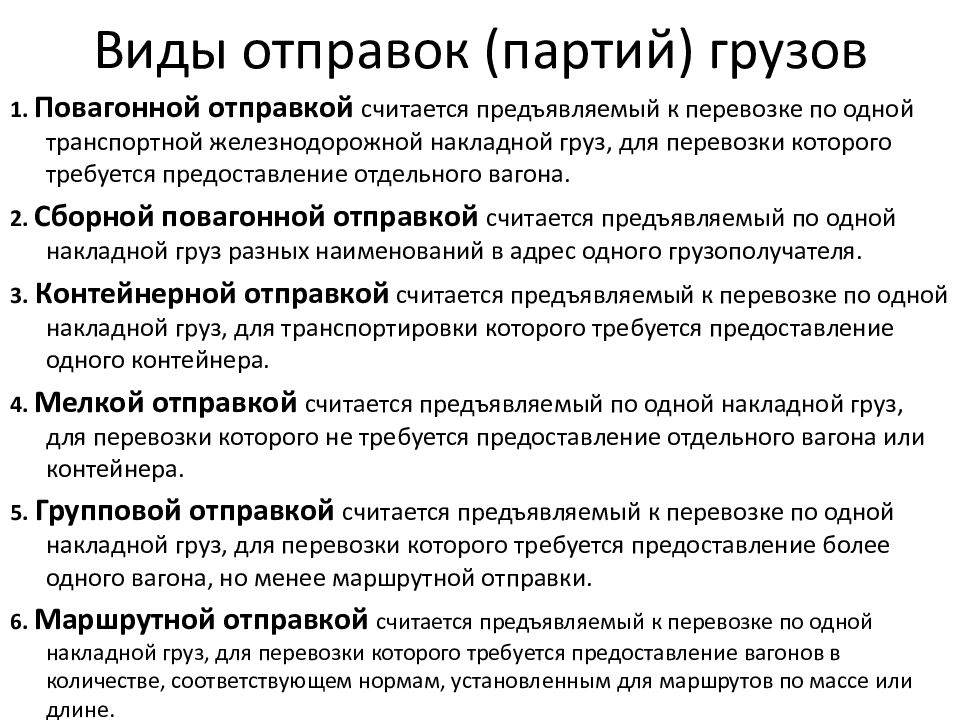 Виды отправок. Виды отправок грузов. Виды отправок на ЖД. Виды отправок определение.