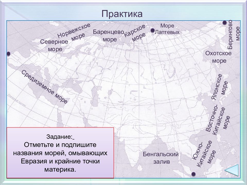 Объекты характеризующие географическое положение евразии