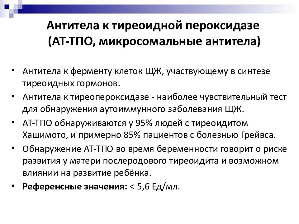 Антитела щитовидной железы. Антитела к тиреопероксидазе повышены. Антитела к микросомальной тиреопероксидазе норма. Антитела к ТПО щитовидной железы - норма.. Антитела к тиреопероксидазе норма у женщин.