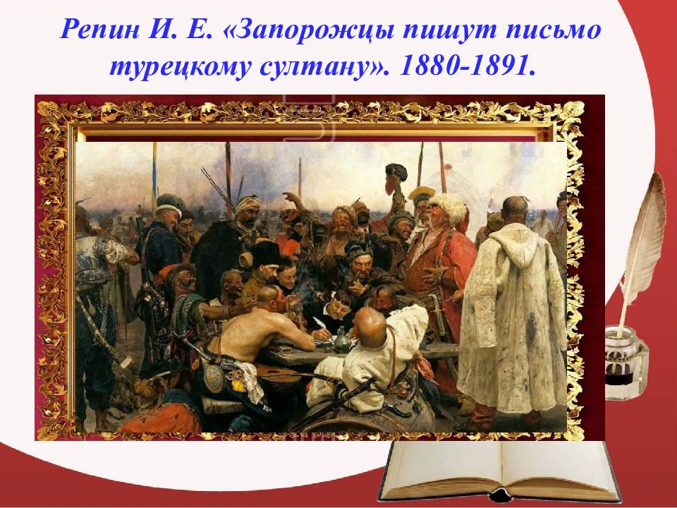 Пишущие запорожцы. Илья Ефимович Репин. Запорожцы. «Запорожцы» (1878—1891) Репина. Репин запорожцы. Репин казаки.