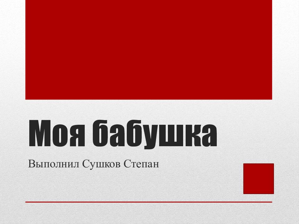 Моя бабушка