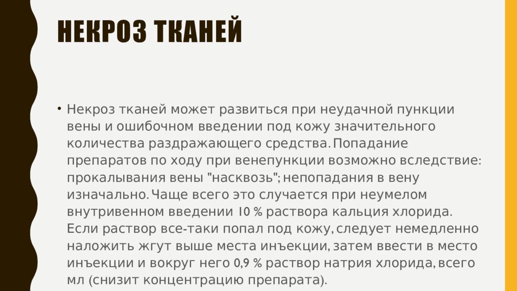 Хлористый под кожу что делать. Некроз тканей профилактика. Постинъекционные осложнения некроз. Некроз профилактика при инъекции. Некроз при введении кальция хлорида.